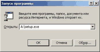 Запуск программы Я Введите имя программы, папки, документа или ресурса Интернета, и /М1пс1ою5 откроет их. Открыть: A:/setup.exe ОК I Отмена Обзор...