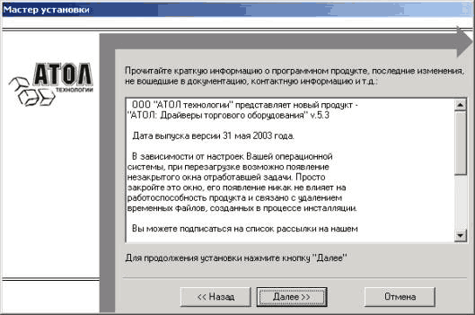 Мастер установки ТІХМОООГМК Прочотайге краткую информацию о программном продукте последние изменения, не вошедшие е документацию, контактну информацию и тд ООО АТОЛ технолог! представляет новый продукт • 'АТОЛ Драйверы торгового оборуаоеания у.5.3 Дата вы