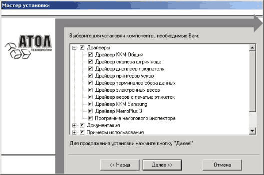 Выберите для установки компоненты, необходрмые Вам: 0 Драйвер сканера штрих-кода У Драйвер дисплеев покупателя 0 Драйвер принтеров чекое 0 Драйвер терминалов сбора данных 0 Драйвер электроток весов 0 Драйвер весов с печатью этикеток Драйвер ККМ 5ат;ипд У.