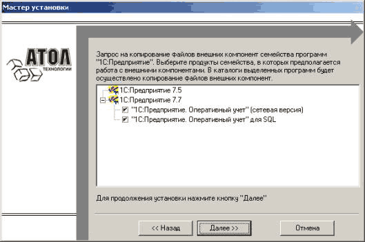 Мастер установки тцмолопя Запрос на копирование Файлов внешних комгюнент семейства программ 1 Предприятие . Выберите продукты семейства, в которых предполагается работа с внешними компонентами. В каталоги выделенных программ будет осуществлено копировани