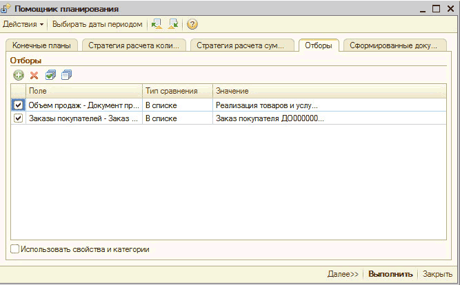 Рисунок "Помощник планирования": сБ Помощник планирования _ П X Действия - Выбирать даты периодом I 2. I Конечные планы Стратегия расчета коли... Стратегия расчета сум... Отборы Сформированные доку... Отборы Ш Поле Тип сравнения Значение Объем продаж - Документ пр... В списке Реализация т