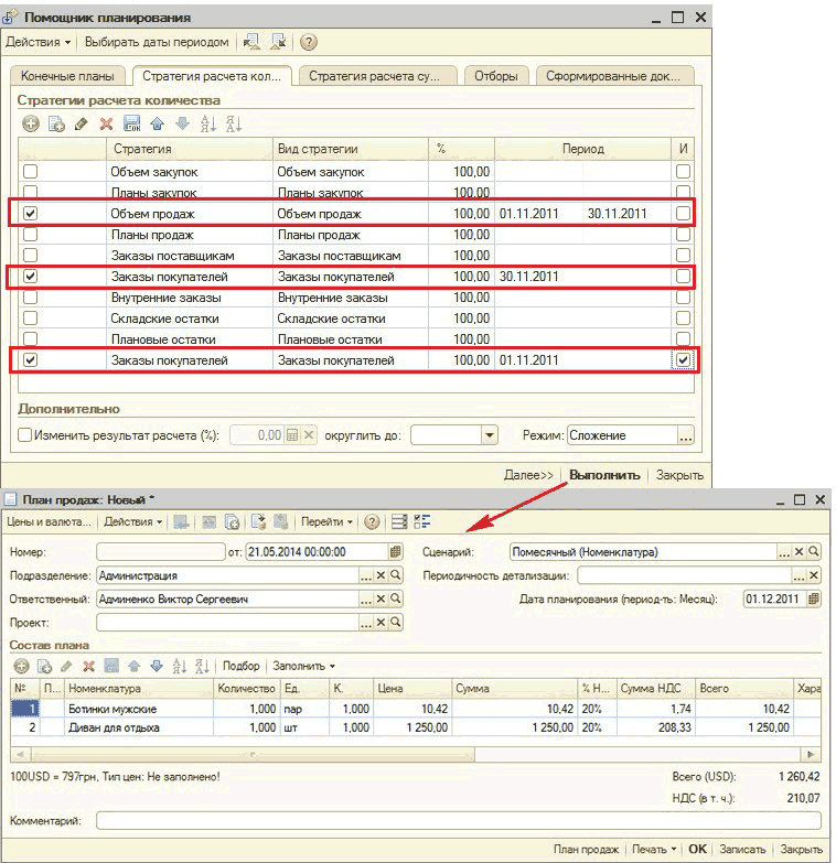 Рисунок "Помощник планирования": сБ Помощник планирования _ П X Действия - Выбирать даты периодом к / ф Конечные планы Стратегия расчета кол Стратегия расчета су... Отборы Сформированные док... Стратегии расчета количества Стратегия Вид стратегии % Период И Объем закупок Объем закупок 100