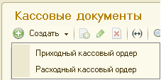Кассовые документы О Создать [ Щ Приходный кассовый ордер Расходный кассовый ордер
