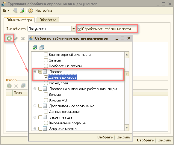 Добавить реквизит табличной части. Групповая обработка 1с. 1с групповая обработка справочников и документов. Где в 1с 8.3 групповая обработка справочников и документов. Подвал в табличной части документа.