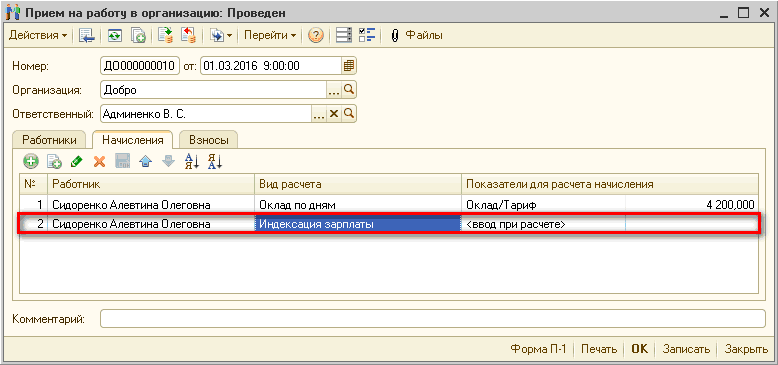 111 Прием на работу в организацию: Проведен _ П X Действия 0.1 В 1 Щ Перейти 2 Эог 0 Файлы Номер: ДО000000010 от: 01.03.2016 9:00:00 Ш Организация: Добро ч 1 Ответственный: Ааминенко В. С.. .. х а Работники Начисления Взносы И- Работник Вид расчета Показа