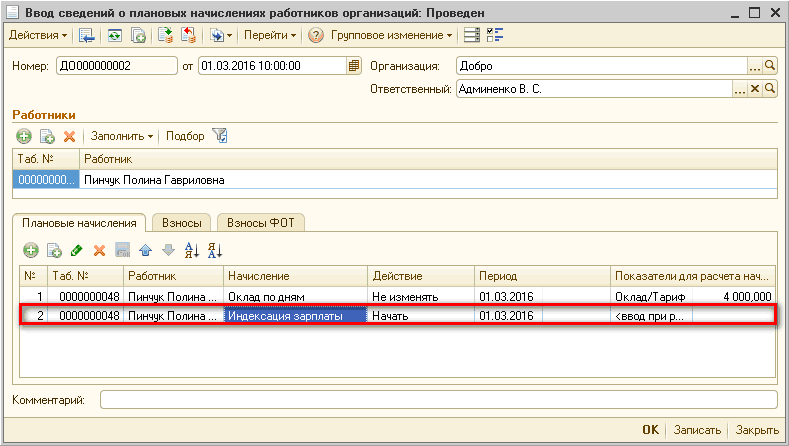 I I Ввод сведений о плановых начислениях работников организаций: Проведен _ П X Действия Цф! I ЙЯ I ' ПереЙТИ'' ? Групповое изменение рг Номер: ДО000000002 от 01.03.201610:00:00 Ш Организация: Добро. ..О Ответственный: Ааминенко В. С.. .. х а Работники а х