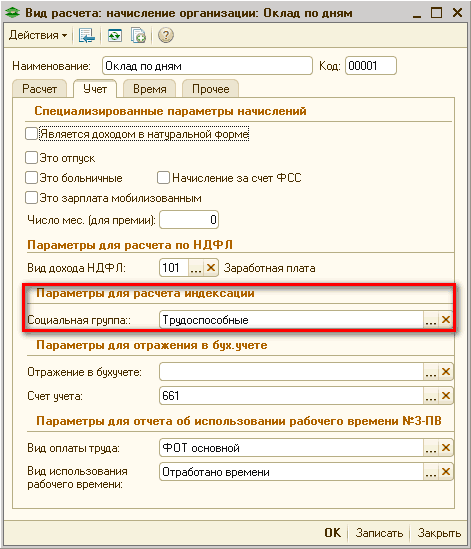 Основные начисления организации в 1с. Начисление индексации заработной платы. Как рассчитать индексацию заработной платы пример расчета. Как индексировать зарплату пример расчета.