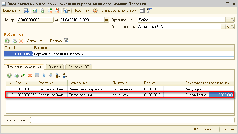 0 Ввод сведений о плановых начислениях работников организаций: Проведен _ П X Действия I ЕЯ Й Перейти'' 2 Групповое изменение Номер: ДО000000003 от 01.03.201612:00:01 Организация: Добро Ответственный: Ааминенко В. С. Работники х а Заполнить Подбор Работник