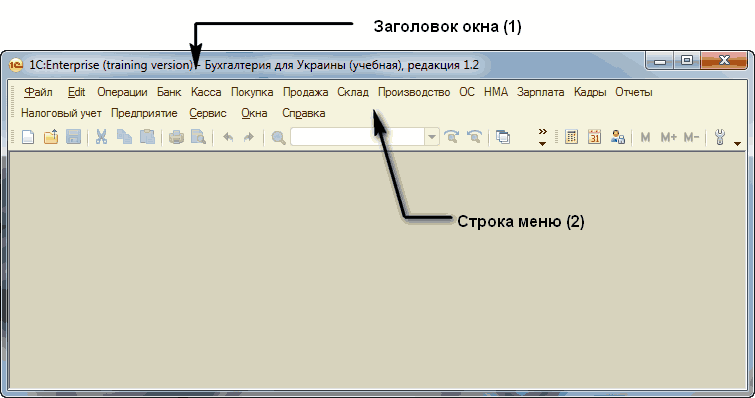 Окно 1с. Главное окно программы 1с. Окна 1 с предприятие. Окно в положении 1. Шапка 1.