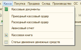 Фрагмент раскрытого окна: Касса Покупка Продажа Склад Производство ОС е 1 Кассовые документы Приходный кассовый ордер 1 М Расходный кассовый ордер ение Авансовый отчет Б Кассовая книга Щ Статьи движения денежных средств