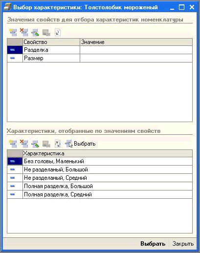 Выбор характеристики: Толстолобик мороженый Значения свойств для отбора характеристик номенклатуры Ив I Свойство Разделка Размер Значение Характеристики, отобранные по значениям свойств • .1 3 Ъ Ц Выбрать с Характеристика Без головы Маленький Не разделаный