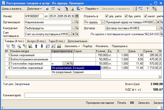 Поступление товаров и услуг: По ордеру. Проведен _ п Цены и валюта... Действия Ў Перейти Ў Заполнить и провести Номер: НФ000007 от: 05.01.2005 09:45:30 т Отразить в: У; упр. учете У бух. учете V налог, учете Организация: Национальная Контрагент: Счет поста