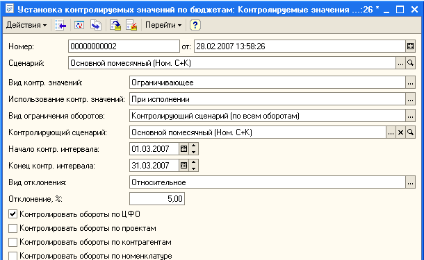 Установка контролируемых значений по бюджетам: Контролируемые значения... :26 х _ Л Перейти Ў Номер: Сценарий: 00000000002 от: 23.02.200713:53:26 Основной помесячный Ном. С+К Ограничивающее Виа контр, значений: Использование контр, значений: При исполнении