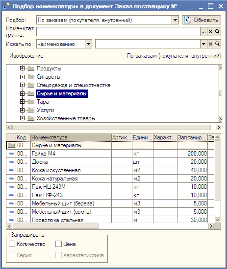 и Подбор номенклатуры в документ Заказ поставщику № - п Подбор: Номенклат. группа: По заказам покупателя, внутренний Сц1 Обновить наименованию Ў Ў Изображение По заказам [покупателя, внутренний Ер-_I Продукты Й-_I Сигареты В-_ Спецодехда и слецостнастка ф
