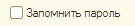 О Запомнить пароль