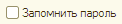 О Запомнить пароль