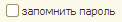 О запомнить пароль