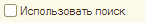 1_1 Использовать поиск