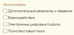 Использовать: О Дополнительные реквизиты и сведения О Взаимодействия О Электронные цифровые подписи О Полнотекстовый поиск