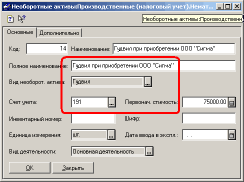 1’ Необоротные активы:Производственные налоговый учет .Не Необоротные активы: Производственн! Основные Дополнительно Код: Г Гудвил 14 Наименование: Полное наименова е: Вид необорот. Счет учета: Инвентарный номер: Единица измерения: Вид деятельности: ОК Гу