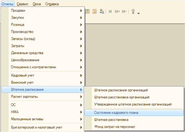 Отчеты Сервис Окна Справка Продажи Закупки Розница Производство Запасы склад Затраты Денежные средства Ценообразование Отношения с контрагентами Кадровый учет Воинский учет Штатное расписание Расчет зарплаты ОС НМА Малоценные активы Бухгалтерский и налогов