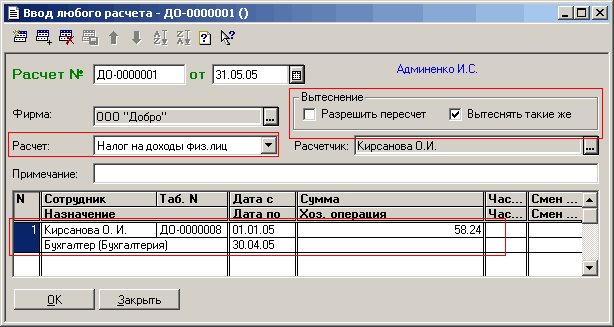 Ввод любого расчета - ДО-ОООООО! Расчет № ДО-0000001 от 131.05.05 Фирма: ООО Добро О Расчет: Налог на доходы физ.лиц и Админенко И. С. Вытеснение Г~ Разрешить пересчет [ Вытеснятьтакие же Расчетчик: Кирсанова 0.И. Ш Примечание: N Сотрудник Таб. N Дата с Су