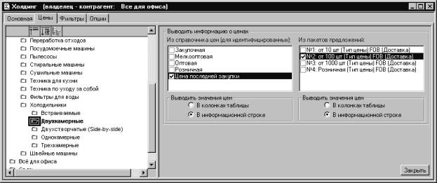 В Холдинг владелец - контрагент Все для офиса НИИ Оснсвюя иены Фильтр I Опцш 1 -1 П ГУре бот аотжолоп Сз ПССУДОЧЮЄ'+ів №1М> П ГЧхпсессы О Сгирапвныемяиичы П Суиипмъ ииан О Тбхн а длй. ухж П Тсх1 а по уходу за собой Сз Фипэтрыдпя поды п Холодніш— Сз Вс трен