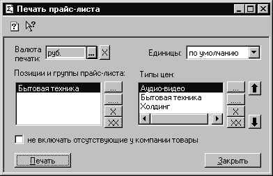 ш Печать прайс-листа ИдИ печэт! 021І Единицы: по умолчанию Позиции и группы прайс-листа: Типы цен: Бытоеая техника X X Ачаио-виаео а іа X Jj Бытовая техника Холдинг 1 1 ч - X и не включать отсутствующие у компании товары Печать Закрыть