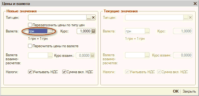 Механизм «Цены и валюта»: Цены и валюта X Новые значения Тип цен: О Перезаполнить цены по типу цен Валюта: Курс: 1.0000 В 1 грн = 1 грн I Пересчитать цены по валюте Валюта взаимо- расчетов: . .. Курсвзаим.: 0.0000 В Налоги: / Учитывать НДС /'Сумма вкл. НДС - Текущие значения- Тип ц
