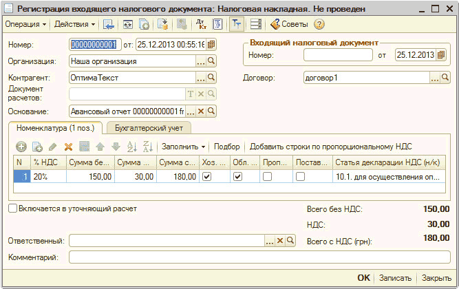 Входящий налоговый документ: П Регистрация входящего налогового документа: Налоговая накладная. Не проведен _ П X Операция Ў Действия Ў Щ й 1 Дт 1 1 Кт Ц І 'Г’Г =3 Советы 2 Номер: Организация: Контрагент: Документ расчетов: Основание: 00000000001 от: 25.12.2013 00:55:16 Наша организац