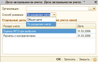 p09-1.png їдь Дата актуальности учета: Дата актуальности учета: X Организация: Способ указания : Отдельные даты Общая дата По разделам учета и учета своя Раздел учета Расчеты с контрагентами По разделам учета Оценка МПЗ при выбытии Дата 31.03.2006 31.03.2006 О К За