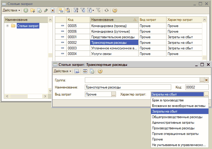 Группы статей. Справочник вид затрат в 1с. 1с 8.3 справочник статьи затрат. Статьи затрат в Справочнике 1с. Расходы по статьям затрат в 1с 8.3.