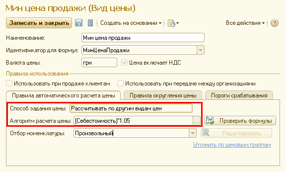 Мин цена продажи Вид цены Записать и закрыть Создать на основании - Все действия- Мин цена продажи Наименование: Идент ификатор для Формул: М инЦ енаП родажи Валюта цены: Правила использования- грн Цена включает НДС Использовать при продаже клиентам Исп