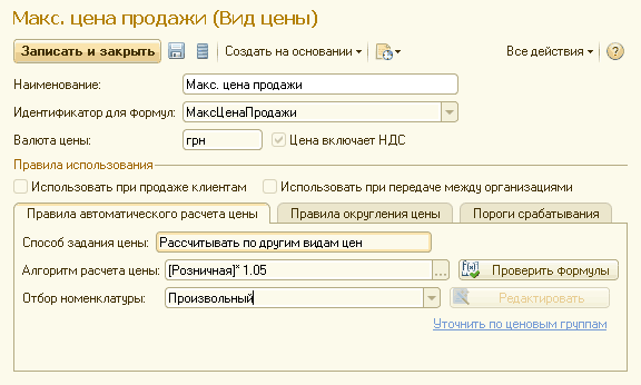 Макс. цена продажи Вид цены Записать и закрыть Ц Создать на основании Ў 33-' Все действия Ў /7 Наименование: Макс. цена продажи Идентификатор для Формул: М аксЦ енаП родажи Валюта цены: грн _ Цена включает НДС Правила использования- Использовать при про