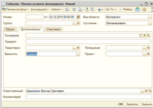 1 I Событие: ГЬ чная встреча исходящая . Новы _ П X ф Личная встреча исходящая Actions Go То Файлы ? : Номер: Группа: от: 23 12 2015 00:00:00 EP Вид объекта: X Состояние : Контрагент Запланировано Общие Дополнительно Участники Основание: Предмет: Территори