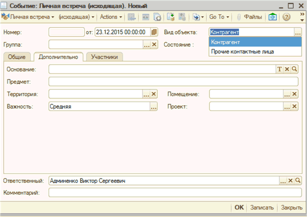 Событие: Личная встреча исходящая . Новый V Личная встреча - исходящая - Actions _ П X Й L % Go То- Файлы [ft 2 Номер: Группа: от: 23 12 2015 00:00:00 В Вид объекта: . .. X Состояние Общие Дополнительно Участники Контрагент Прочие контактные лица Основание