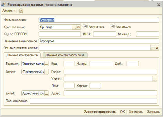 ? Регистрация данных нового клиента Actions ф Наименование: Юр/Физ лицо: Код по ЕГРПОУ: Юр лицо . .. X Покупатель V Поставщик Ni сеид : ИНН: Наименование полное Агропром Оси вид деятельности : Даннь е контрагента Данные контактного лица Телефон Телефон ко