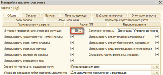 Настройка параметров учета Actions Ту X Общие Заказы Валюты Печать, единицы Коды товара Обмен данными Производство и затраты Расчет ЗП Шаблоны телефонов Электронная почта Параметры бухгалтерского учета Версионирование Интервал проверки напоминаний в секунд