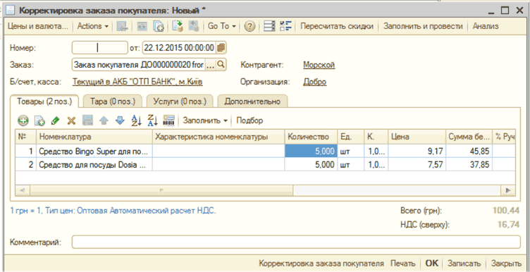 П Корректировка заказа покупателя: Новы _ П X Цены и валюта... Actions Go То 7, гг Пересчитать скидки Заполнить и провести Анализ Номер: от: 22 12 2015 00:00:00 Ш Заказ: Б/счет. касса: Заказ покупателя ДО000000020 fror Текущий в АКБ ОТП БАНК , м Ки в Контр