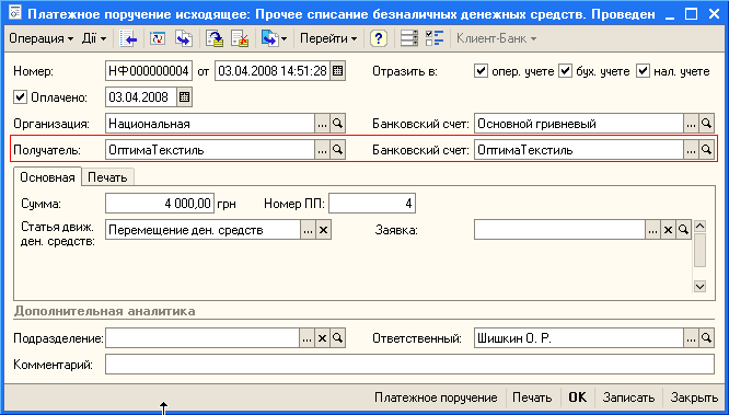 Безналичной списание. Перемещение между счетами. Перемещение денег. Образец движения денежных средств. Бланк перемещения денежных средств между кассами.