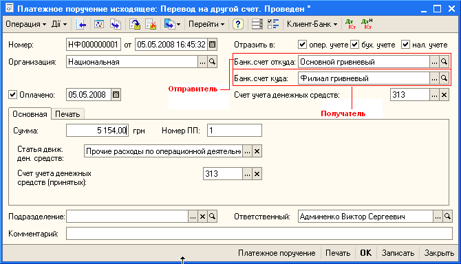 Другие 1с. -Перечислений денежных средств на расчетный счет проводка. Перемещение денежных средств с одного расчетного счета на другой. Переведены денежные средства с одного расчетного счета на другой. Проводка деньги с одного расчетного счета на другой.