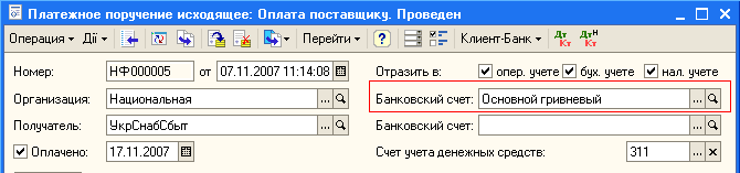 Платежное поручение исходящее: Оплата поставщику. Проведен Операция- Дії'' 4- ' V % Б ж ПерейтиЎ ЕІ с г Клиент-Банк Ў д т д, Номер: НФ 000005 от 07.11.200711:14:08 ш Отразить в: опер, учете У бух. учете У нал. учете Организация: Национальная К Банковский с