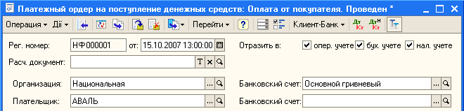 Платежный ордер на поступление денежных средств: Оплата от покупателя. Проведен х Рег. номер: Расч. документ: Н Ф 000001 от: 15.10.200713:00:00 Ш Т х Национальная... АВАЛЬ... О. Банковский счет: Основной гривневый Банковский счет:... а... а