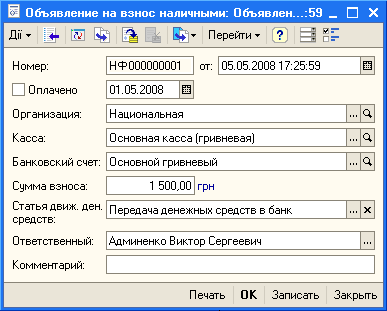 Объявление на взнос наличными: Объявлен...:59 _ Б - Перейти Ў Номер: Оплачено Организация: Касса: Банковский сче Сумма взноса: Статья движ. д средств: Н Ф 000000001 от: 05.05.2003 17:25:53 01.05.2003 Ш Национальная Ответственный: Админенко Виктор Сергеевич