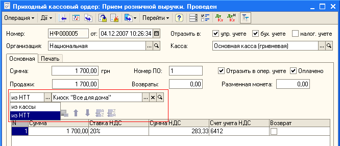 Приходный кассовый ордер: Прием розничной выручки. Проведен Операция Дн - к;- ПерейтиЎ ; ; дкт дкї т,г Номер: НФ 000005 от: 04.12.200710:26:34 Ш Организация: Национальная... О. Отразить в: 0 упр. учете У бух. учете налог, учете Касса: Основная касса гривне