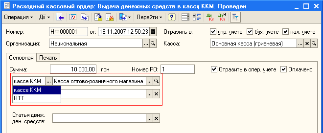 Расходный кассовый ордер: Выдача денежных средств в кассу ККМ. Проведен Операция - Ди - ІН- Перейти Ў { > Дкт Дкї Т,г Номер: НФ 000001 от: 18.11.200712:50:23 Ш Отразить в: упр. учете 0 бух. учете У нал. учете Организация: Национальная... Касса: Основная ка