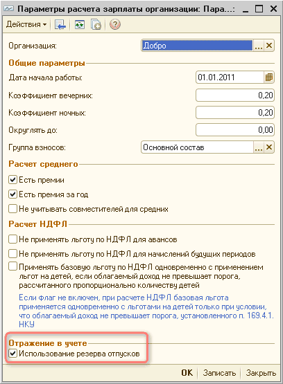 Зуп резервы премий. Учетная политика по персоналу в 1с. Параметры расчета отпуска 1с. Оценочные обязательства и резервы в 1с УПП. Справочник 1с расчет заработной платы.
