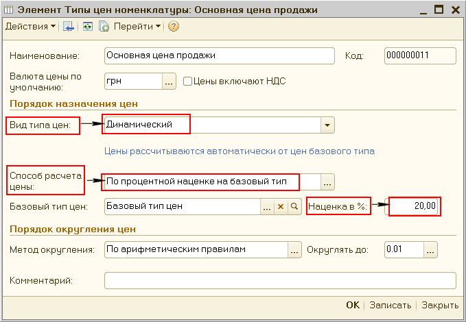 Элемент Типы цен номенклатуры: Основная цена продажи _? X Действия Щ [Ц} Перейти Наименование: Валюта цены по умолчанию: Порядок назначения цен Основная цена продажи Код: 000000011 грн ? Цены включают НДС Вид типа цен: Динамический Цены рассчитываются авто