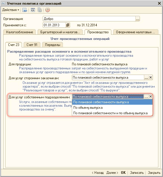 ?? Учетная политика организаций X Действия - V? ; Организация: Применяется с: Добро 01.01.2013 по 31.12.2014 Налогообложение Бухгалтерский и налогов... Производство Оформление налоговых... Учет производственных операций Счет 23 Счет 91 Переделы Распределен
