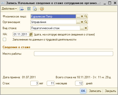 Запись Начальные сведения о стаже сотрудников организ.. _ П X Действия - Щ. ЕЯ Заполнение по данным о трудовой деятельности Сведения о стаже Место работы: Дата приема: 01.07.2011 Всего стажа на 18.11.2011 - 3 г. 11 м. 29 д. Стаж: 3 лет П месяцев 12 дней О
